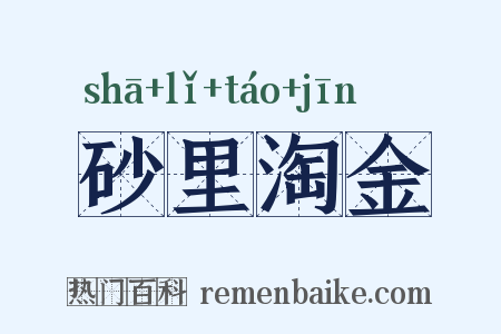 砂里淘金是什么意思的图片